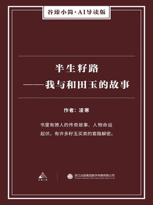 cover image of 半生籽路